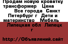 Продам новую кроватку-трансформер › Цена ­ 6 000 - Все города, Санкт-Петербург г. Дети и материнство » Мебель   . Липецкая обл.,Липецк г.